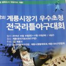 제12회 계룡시장기 우수초청 전국리틀 야구대회 3위 이미지