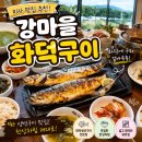 강마을 풍경 | 미사 경정공원 맛집 강마을 화덕구이 후기 | 미사 한정식 제대로 즐긴 하남 데이트 코스