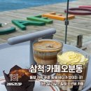 4256 | 삼척 카페 오분동 장미축제 근처 푸른 바다가 펼쳐지는 오션뷰 카페 후기