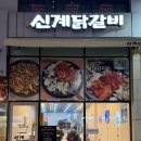 신계닭갈비 미사점
