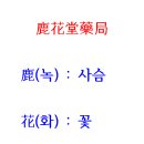 사슴약국 이미지