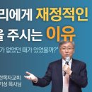 재정적으로 어려움을 겪는 이들에게 (유기성 목사님 설교) 이미지