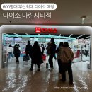 600평대 부산 최대 매장 다이소 마린시티점 주차 및 품목별 상세 안내