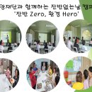 우양재단과 함께하는 잔반없는날 캠페인 '잔반 Zero, 환경 Hero' 이미지