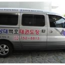 경상대백호태권도장 이미지