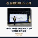 엠브이피파트너스 행정법률사무소 | '아이의 하루를 지키는 부모의 선택', 학교폭력 강연 후기