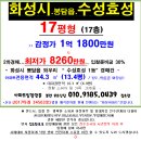 화성 봉담읍아파트"경매＞와우리 수성효성 17평형(419-34563) 이미지