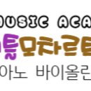 리틀모짜르트음악학원 이미지
