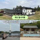 은성농장 | 여행가는달 5인5색 후기 - 예산 필사 여행(수덕사, 예당호출렁다리, 추사고택)