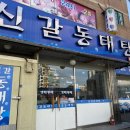 신갈동태탕 이미지