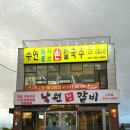 샤브샤브가 무료인 수원 호매실동 고깃집 낙원진갈비 후기, 메뉴, 가격, 점심특선, 화장실