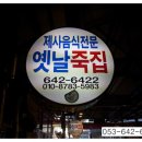 옛날죽집 이미지