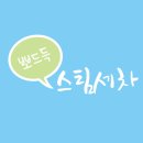 뽀드득스팀세차