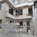 한성대대형카페 감성터지는 파이맛집 브라운헤이븐 삼선교