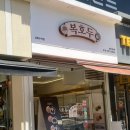 복호두상록수역점