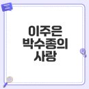 고려K타이거즈 | 이주은 박수종 열애설? 초특급 스타 커플 탄생