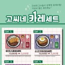 고씨네카레 이미지