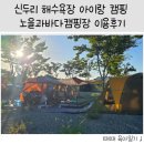 태안노을과바다캠핑앤글램핑 | [5세 아이랑 충남여행] 태안 신두리해수욕장 8월 노을과바다캠핑앤글램핑 A-2구역 10-20 사이트 이용 후기