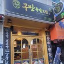 구만족발보쌈 이미지