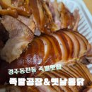 옛날통닭 | 경주 족발공장&amp; 옛날통닭 포장후기/가성비 끝판왕 족발 맛집 추천