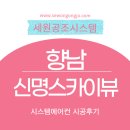 (주)시더시스템 | 향남 신명 스카이뷰 삼성시스템에어컨 4대 시공 후기