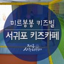 미르봉봉키즈빌