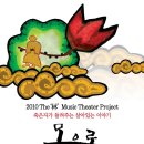 5월 1-2일 2010 The‘林’ Music Theater Project 몽 유 록 예술의전당 자유소극장 이미지