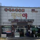 장어야놀자봉동점