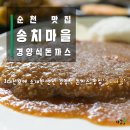 월등보건지소 | 송치마을 - 백종원의 3대천왕에 소개된 순천 돈까스가 생각나는 날