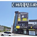 제주블랑스파 이미지