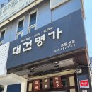 대건키친 | 맛있어서 또간집 대건명가돼지국밥 | 부산역 돼지국밥 맛집 (내돈내산 후기)