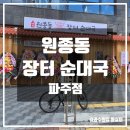 세맛 원종동 장터 순대국 파주점 후기
