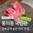 자하문로2길7 | 통의동 국빈관에서 한우 먹은 후기 ㅣ 외국인 친구 데려가서 한식 본때 보여준 날