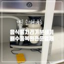르노삼성자동차 서비스코너 평리점 | 대구 음식물 처리기 파쇄기 분쇄기 배수통 복원