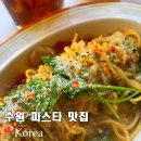 장안59 | 수원 송죽동 맛집 점심 가성비와분위기 좋은 루트59 파스타하우스