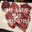 이화정육식당 이미지