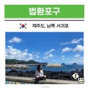 대천동 월평무료주차장 | 제주도 남쪽 가볼만한곳 서귀포 법환포구