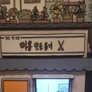 웃기고 잡화점네