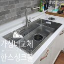 합리적인 사각싱크볼교체 가성비 좋은 한스