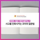 권혁상 | 똑똑한 사람은 어떻게 질문하는가: 사고를 진화시키는 코치의 질문법