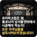넘버원명품세차 | 유리막코팅은 왜 폼포나치를 선택해야하는지, 모든 차주님들을 설득시켜보겠습니다.