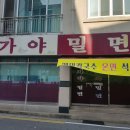 용원가야밀면 이미지