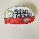 말랑찰떡 이미지