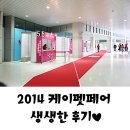 2014 케이펫페어 이틀 다녀온 후기. 세번째