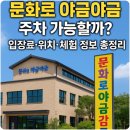 동인천역 2번출구 | 문화로 야금야금 주차 가능할까?｜입장료·위치·체험 정보 총정리