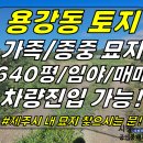 토지2-184[ 제주시 용강동 용강별숲공원 근처 토지 매매(640평/종중-가족묘지 추천/임야/콘크리트 도로 근처) ]#용강별숲공원토지, 이미지