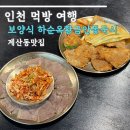 지방도101호 | 계산동 맛집 보양식 하순옥황금안동국시 강복정식 후기