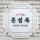 은성옥흑염소전문점 양평해장국 이미지