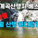 6월~8월 계곡 산행 추천지 베스트 4 이미지