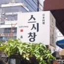 스시창 이미지